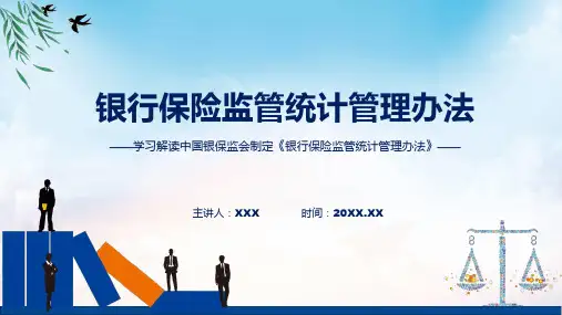 银行保险监管统计管理办法含内容ppt