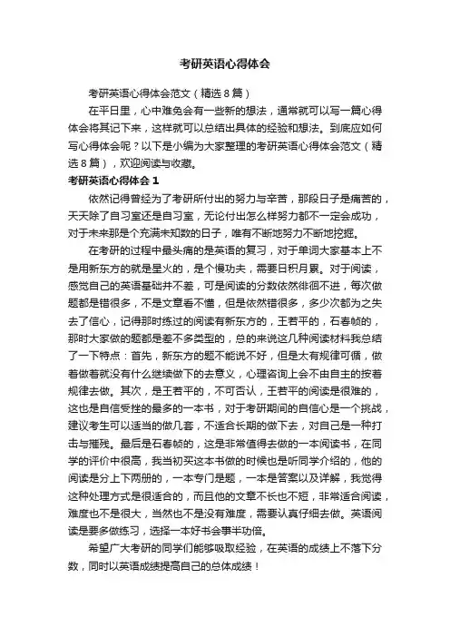 考研英语心得体会范文（精选8篇）