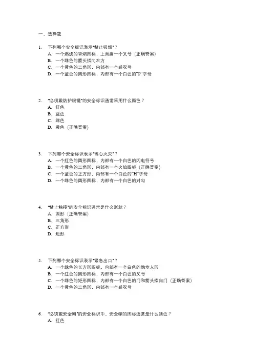 安全标识考试题目