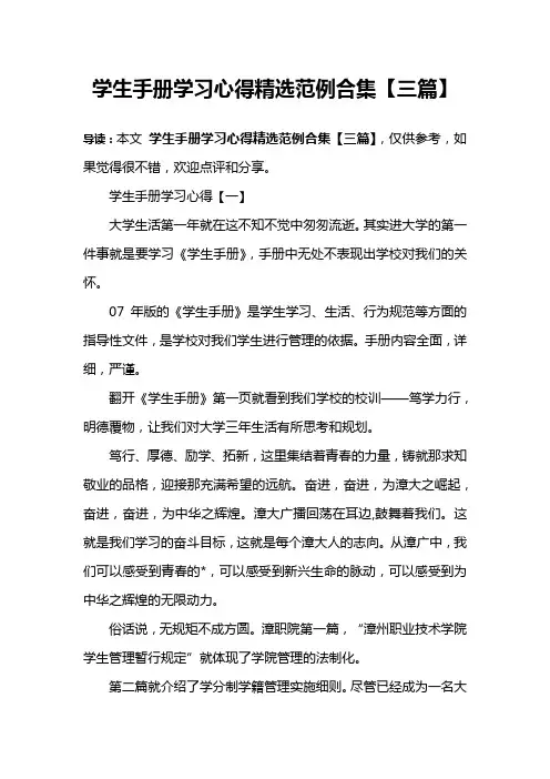 学生手册学习心得精选范例合集【三篇】