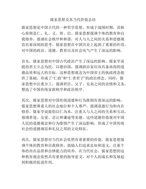 儒家思想及其当代价值总结