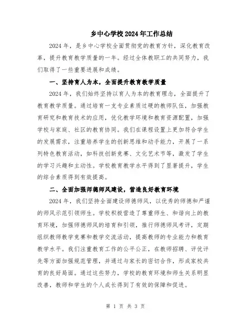 乡中心学校2024年工作总结