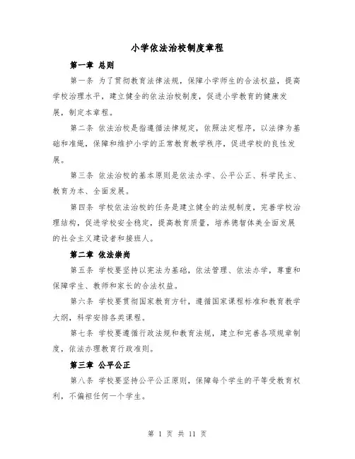 小学依法治校制度章程(4篇)