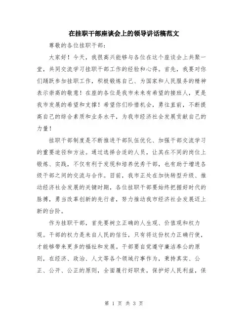 在挂职干部座谈会上的领导讲话稿范文
