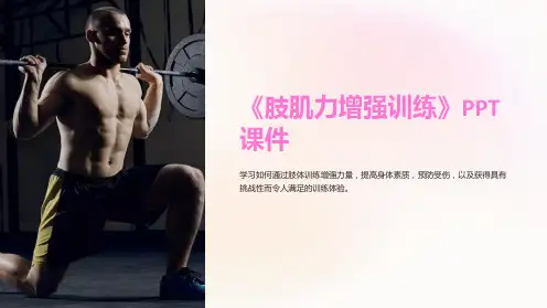 《肢肌力增强训练》课件