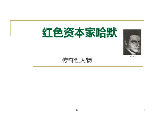 哈默是如何成功的典型案例分析