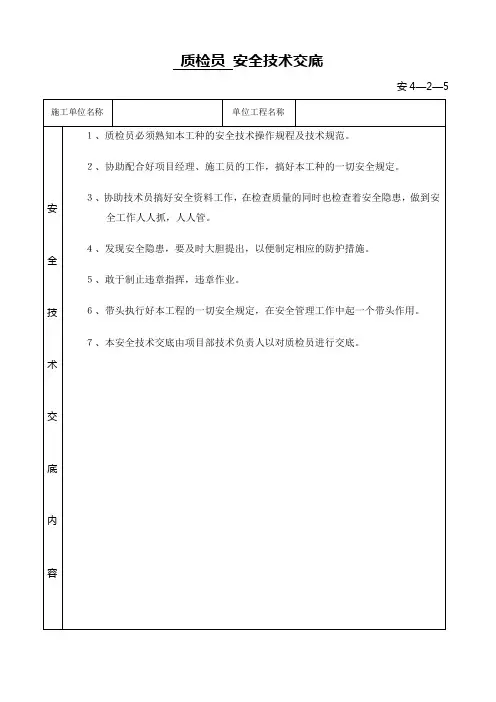 质检员安全技术交底