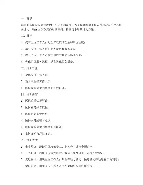拟定医保培训计划方案