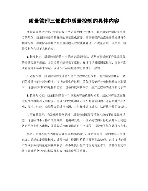 质量管理三部曲中质量控制的具体内容