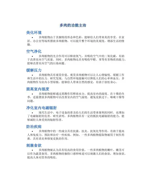 多肉的功能主治