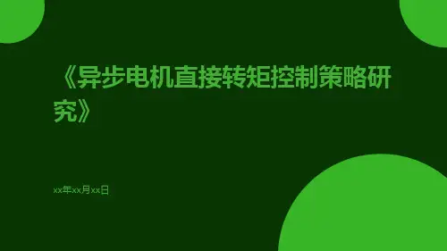 异步电机直接转矩控制策略研究