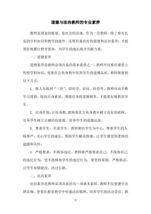 道德与法治教师的专业素养