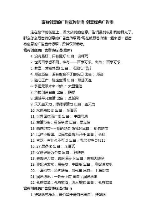 富有创意的广告宣传标语_创意经典广告语