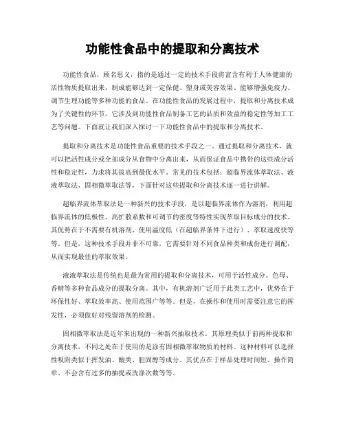 功能性食品中的提取和分离技术