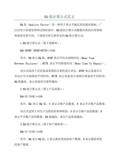 BQ值计算公式范文