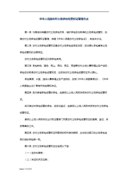 中华人民共和国农村土地承包经营权证管理办法