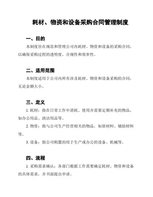耗材、物资和设备采购合同管理制度