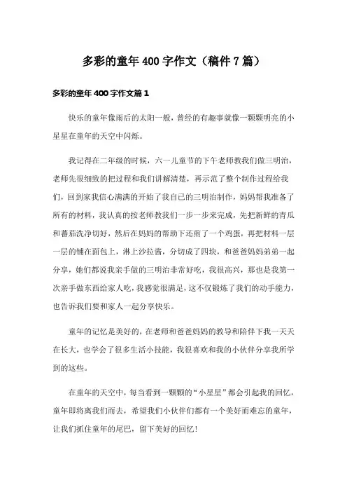 多彩的童年400字作文(稿件7篇)