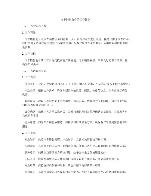 汽车销售前台的工作计划