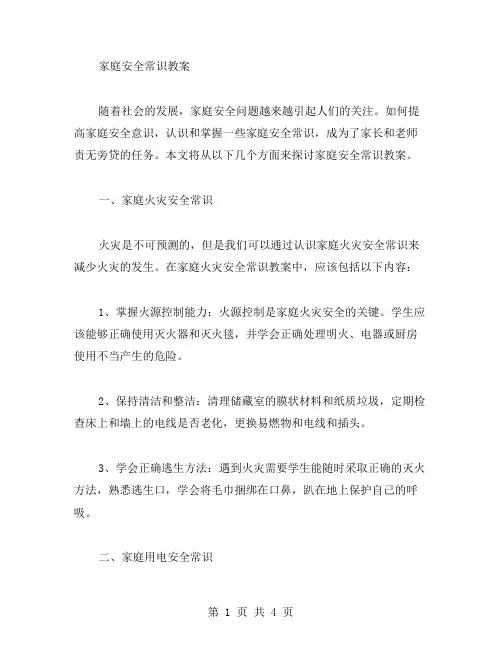 家庭安全常识教案