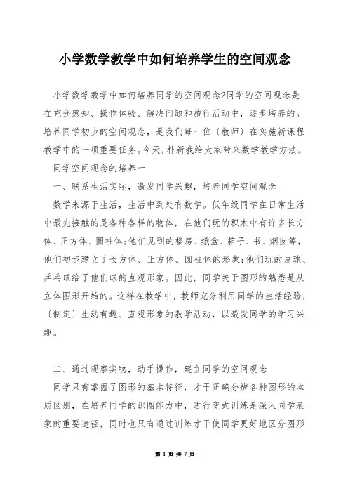小学数学教学中如何培养学生的空间观念