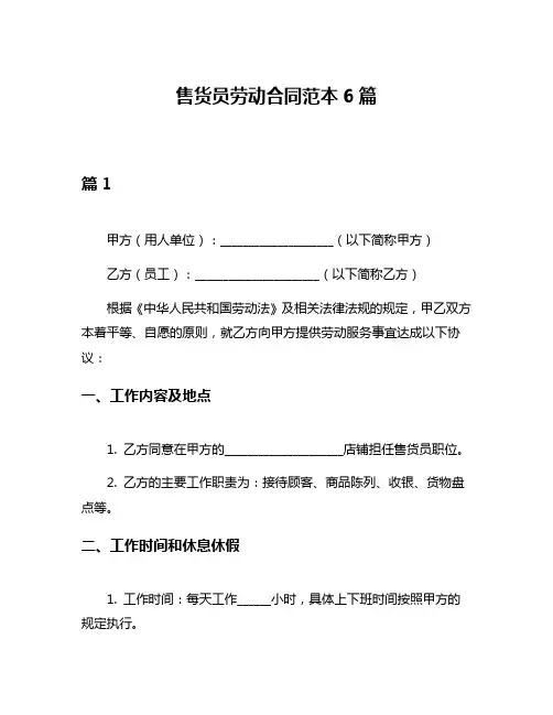 售货员劳动合同范本6篇