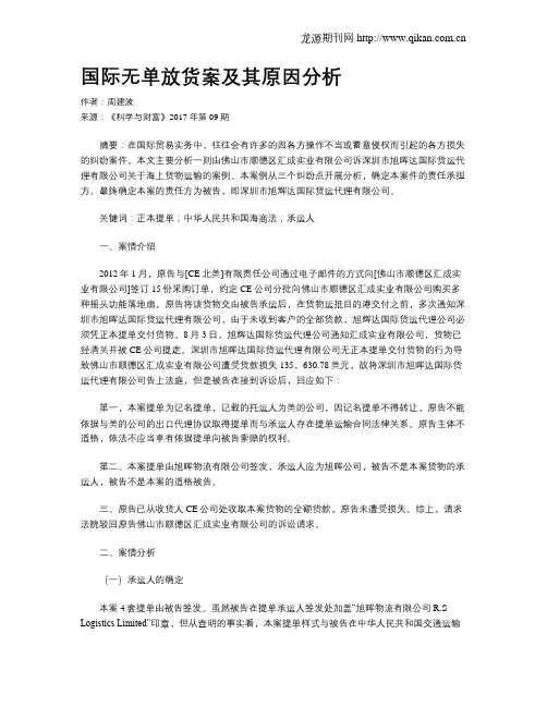 国际无单放货案及其原因分析