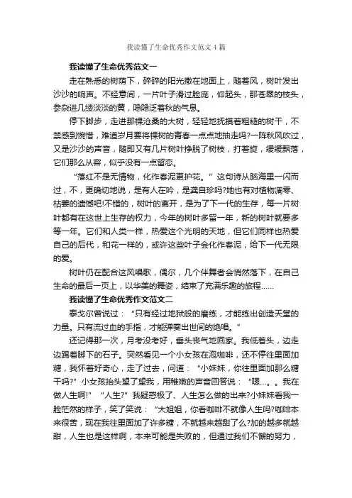 我读懂了生命优秀作文范文4篇_关于生命的作文_