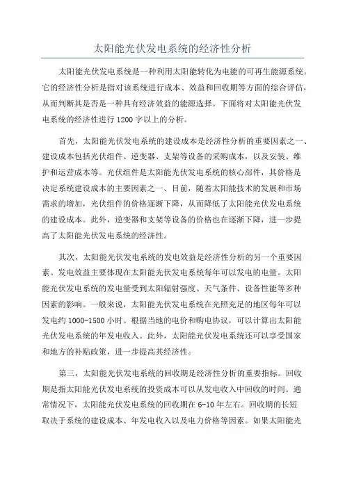 太阳能光伏发电系统的经济性分析