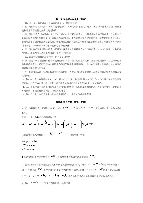 工程热力学思考题答案——第四版 童钧耕