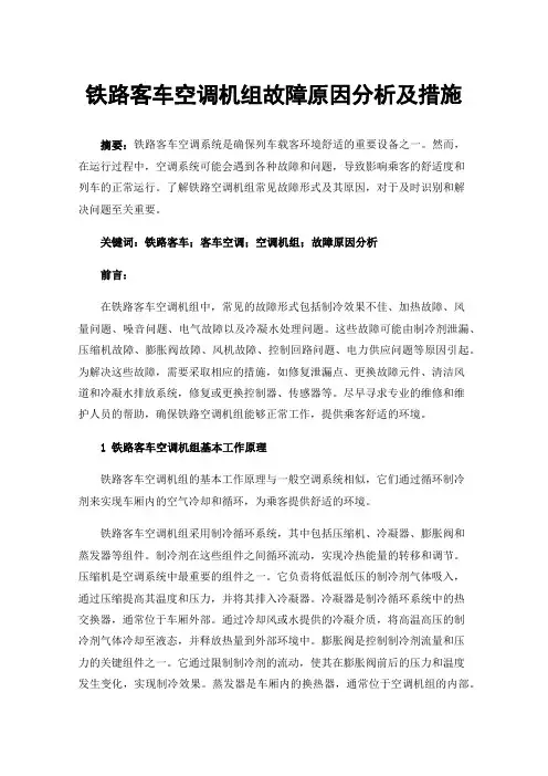 铁路客车空调机组故障原因分析及措施
