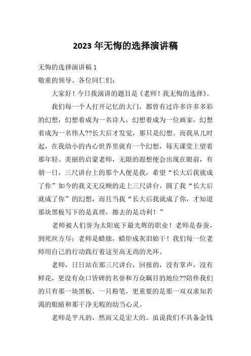 2023年无悔的选择演讲稿