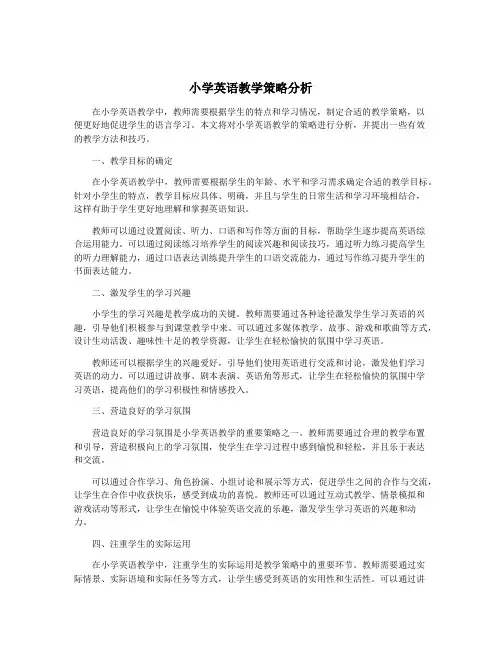 小学英语教学策略分析