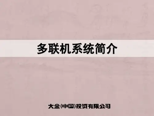 多联机系统简介