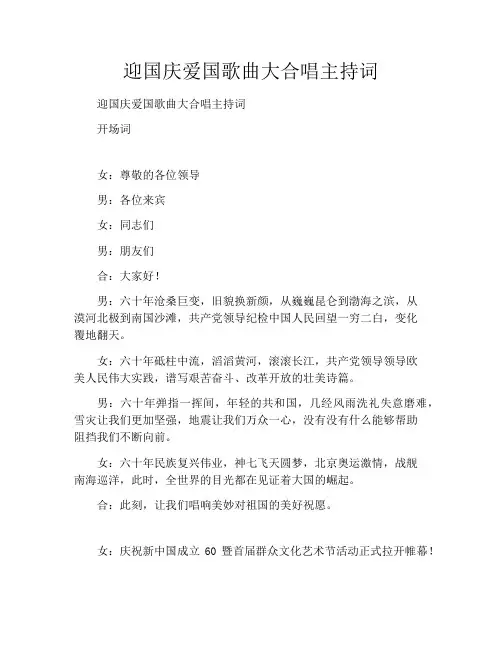 迎国庆爱国歌曲大合唱主持词
