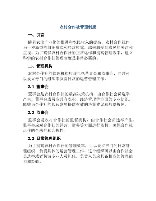 农村合作社管理制度