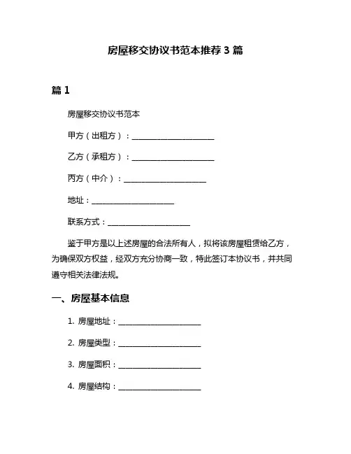 房屋移交协议书范本推荐3篇