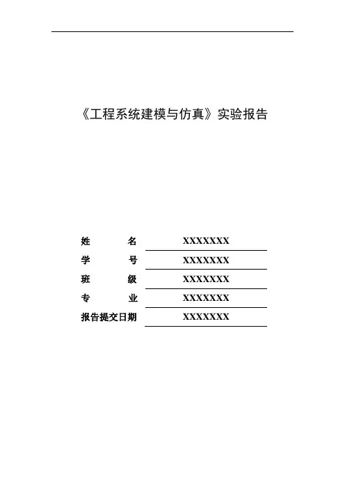 《工程系统建模》实验报告