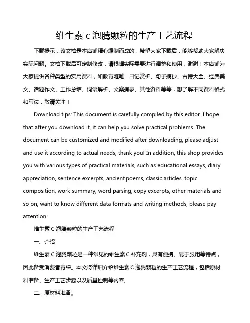 维生素c泡腾颗粒的生产工艺流程