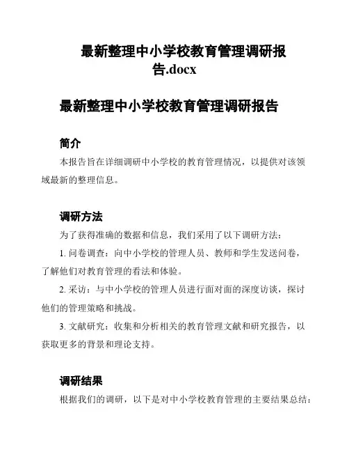 最新整理中小学校教育管理调研报告