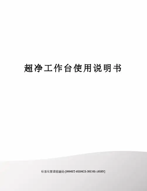 超净工作台使用说明书