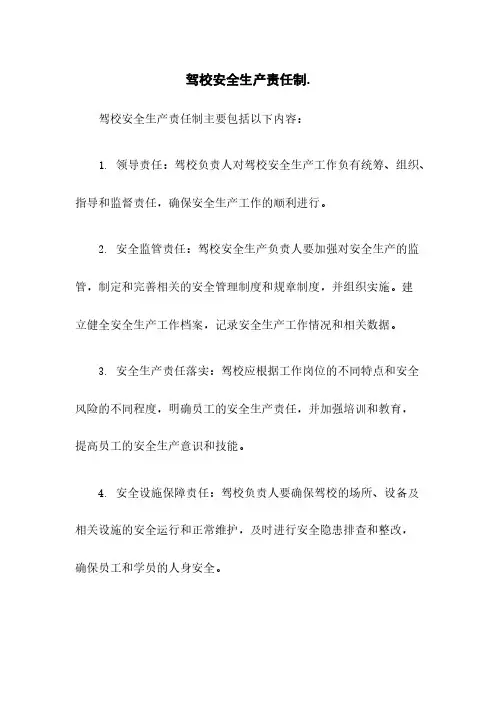 驾校安全生产责任制