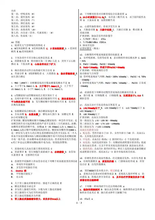 内科题库 二军大医师定期考核 word彩色版
