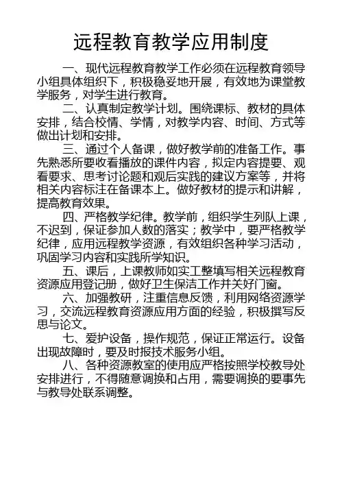 远程教育教学应用制度1