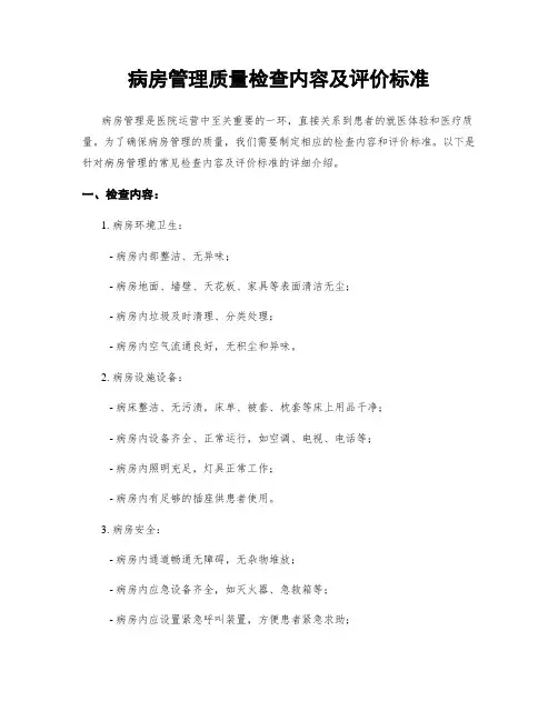 病房管理质量检查内容及评价标准