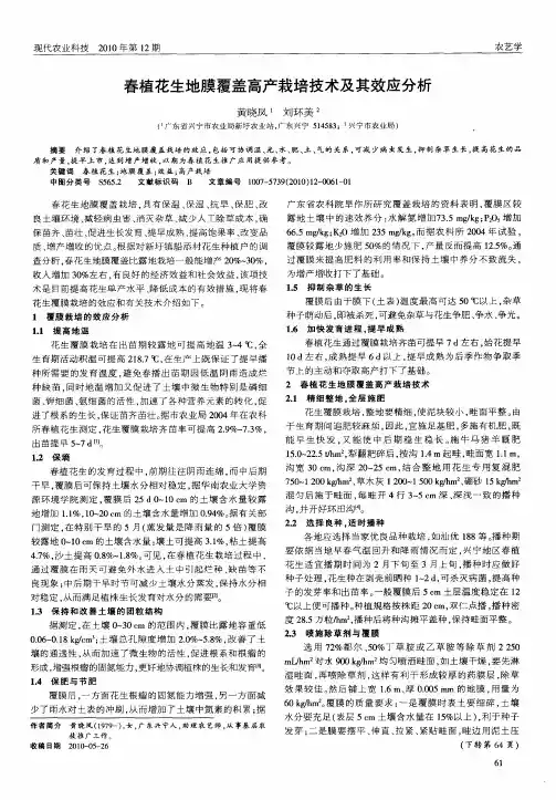 春植花生地膜覆盖高产栽培技术及其效应分析