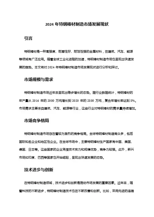 2024年特钢棒材制造市场发展现状