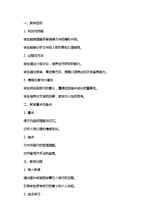 九年级语文上册  《孤独之旅》课堂实录-初中语文九年级语文上册教案课件说课稿