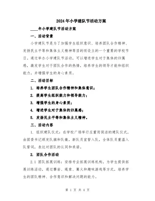 2024年小学建队节活动方案