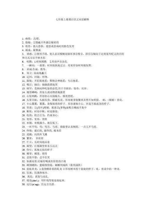 七年级上册课后语文词语解释